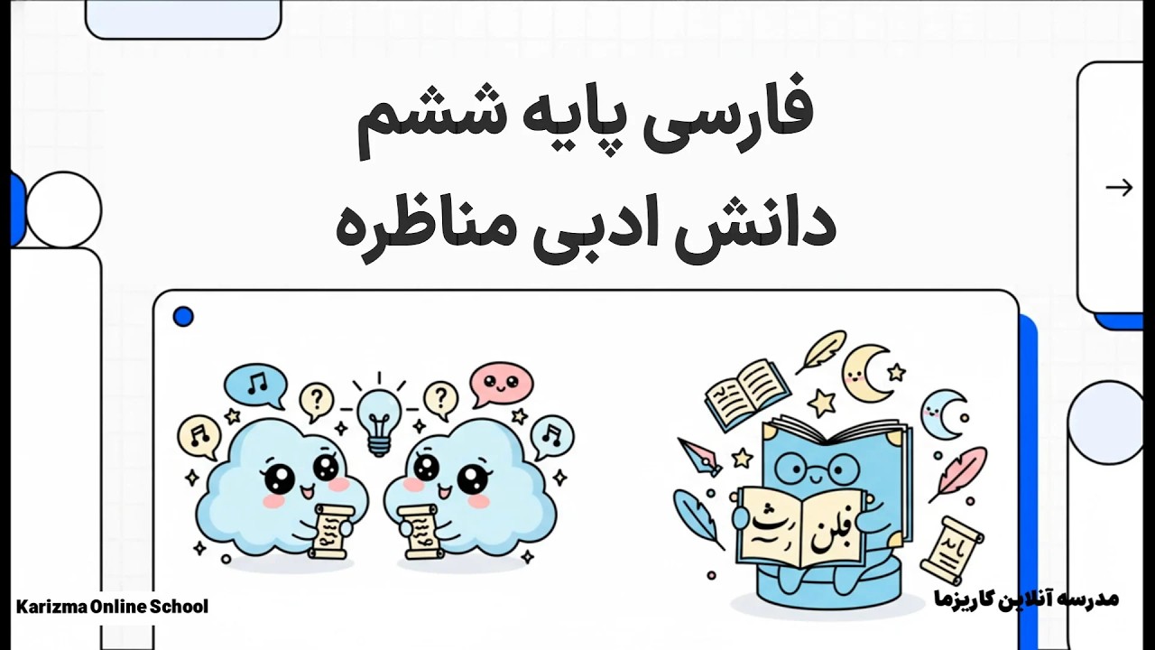 فارسی ششم دانش ادبی مناظره | آموزش مفهومی و ساده