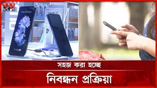 অবৈধ ফোন ঠেকাতে আবারও ফিরছে 'এন-ই-আই-আর' ব্যবস্থা | NEIR System | Mobile Phone | Somoy TV screenshot 2