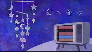 【オリジナル】宙へ奏づ feat.知声 @輪音/Wawon ミニマルボカロ祭1参加曲