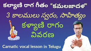 kamala jaadala geetham | kalyani raga introduction | carnatic music lessons for beginners in Telugu