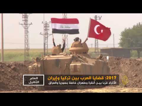 2017 العام الثقيل - قضايا العرب بين تركيا وإيران