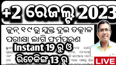 Instant Exam and rechecking, +2 result 2023, chse odisha, +2 2nd year, #chseboardexam #chseodisha