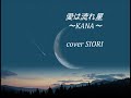 愛は流れ星~KANA~cover
