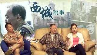 西城說事 ep38b - 金庸狀告江南侵權 - 20170428b