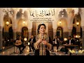 أنا فعارك يا يما أجمل الأغاني المغربية الخالدة الزمن الجميل بصوت يهز الإحساس