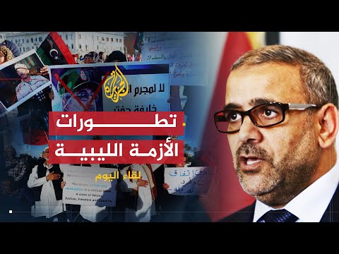 لقاء اليوم | تطورات الأوضاع في ليبيا | رئيس المجلس الأعلى للدولة الليبية