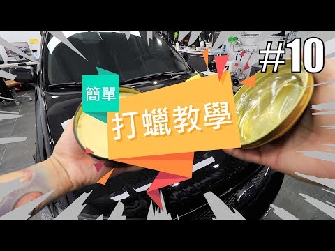 「簡單打蠟教學」#10〈寶傑洗車〉（打臘/打腊/洗車教學/DIY）