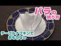 【キャメロットヒルズ】#10 テーブルナプキンの折り方ご紹介 『薔薇』(埼玉結婚式場)