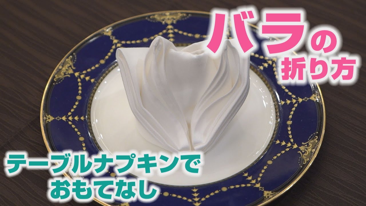 キャメロットヒルズ 10 テーブルナプキンの折り方ご紹介 薔薇 埼玉結婚式場 Youtube
