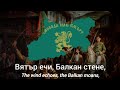 Вятър ечи Балкан стене Bulgarian Patriotic Song The Wind Echoes The Balkan Moans 