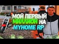 КАК ЗАРАБОТАТЬ МИЛЛИОН на MYHOME RP? - GTA SAMP | + РОЗЫГРЫШ