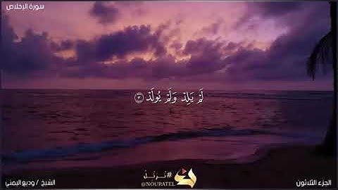 سورة الإخلاص كاملة للشيخ وديع اليمني