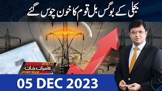 Dunya Kamran Khan Kay Sath | 05 DEC 2023 | Dunya News