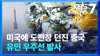 중국 우주정거장 ‘톈궁’ 본격 운영…유인우주선 ‘발사’ / KBS  2023.05.30.