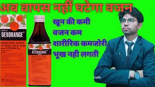 Dexorange syrup uses in hindi// dexorange syrup ke fayde//dexorange syrup side effects in hindi