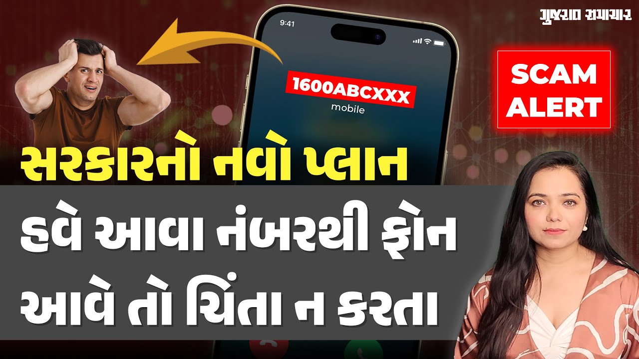 છેતરપિંડી કરનારને ઓળખવા સરકાર બહાર પાડશે નવા નંબરની સિરીઝ, બચવા માટે નોંધી લો | Identify Fraud Calls