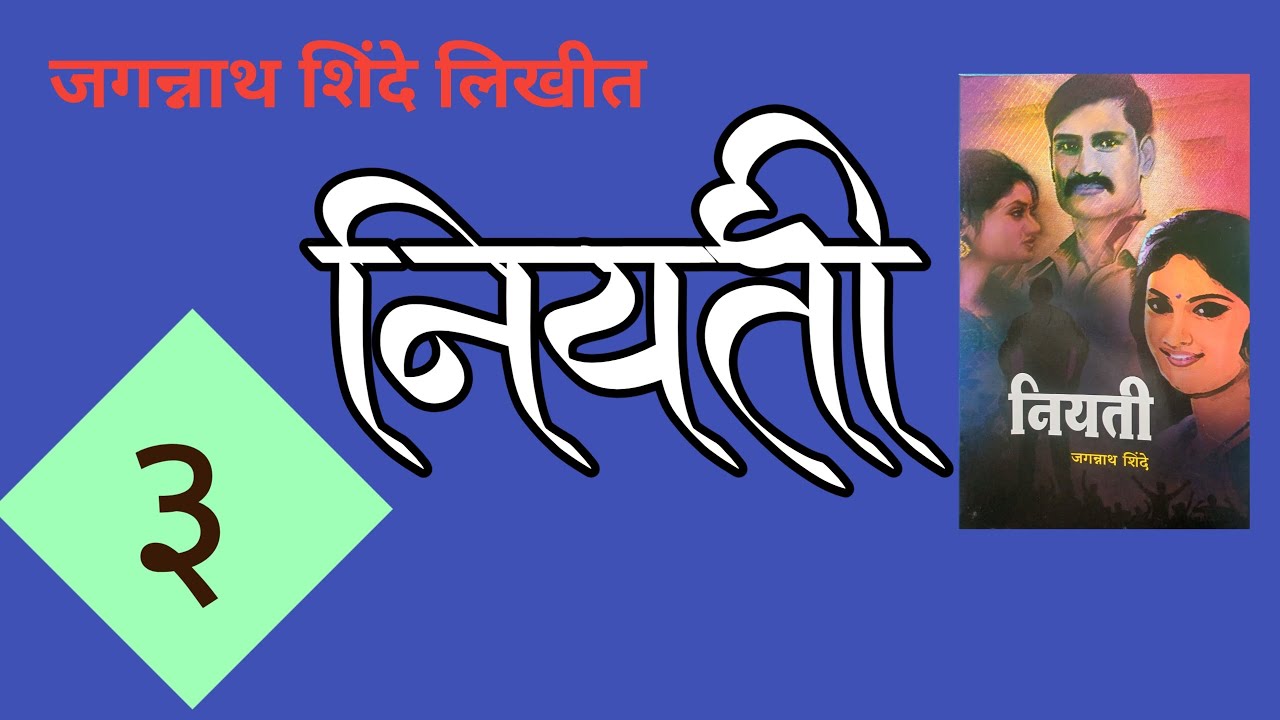 Niyati | Part 3| नियती | भाग ३| Jagannath Shinde story| deepak rege kathakathan|