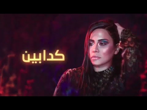 نغمة للموبايل كدابين نغمة للموبايل