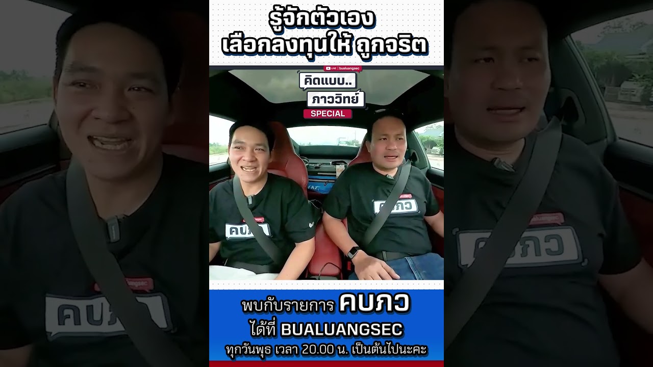 รู้จักตัวเอง เลือกลงทุนให้ถูกจริต by คิดแบบภาววิทย์