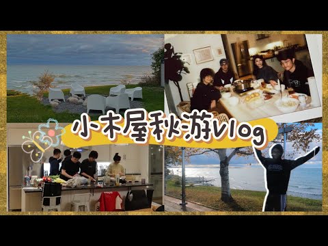 VLOG | 依傍在湖边民宿躺平的四天三晚 | PRINCE EDWARD COUNTY