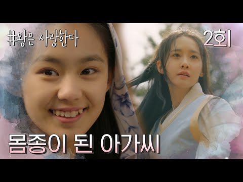 [#왕은사랑한다/The King in Love] 2회| 습격을 당한 은산은 안전을 위해 상처를 입은 몸종과 신분을 바꾸기로 하는데... MBC170717방송