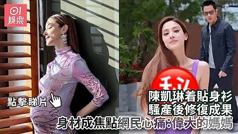 陳凱琳着貼身衫騷產後修復成果　身材成焦點網民心痛：偉大的媽媽｜01娛樂｜陳凱琳｜鄭嘉穎｜香港藝人 - 天天要聞