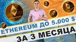 Ethereum до 5000 $ за 3 месяца! Огромная цена на криптовалюту НЕИЗБЕЖНА !