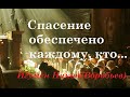 Спасение обеспечено каждому, кто.... Игумен Никон(Воробьев).