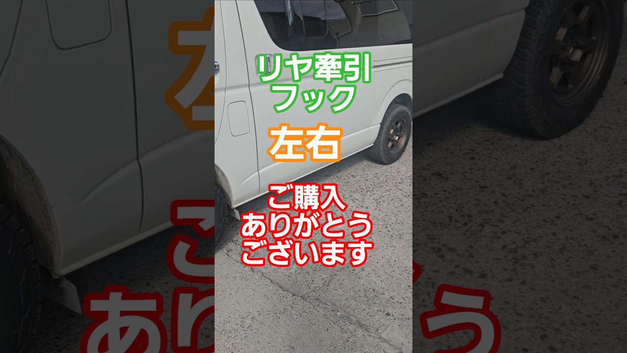 ハイエース用リヤ牽引フック！！