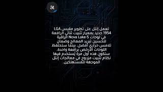 إنتل تطوّر آلية تثبيت ثنائية الرافعة لمقبس LGA1954 وفق تسريب جديد