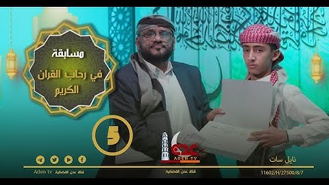 مسابقة في رحاب القرآن الكريم ح5 | رمضان 2022 | قناة عدن الفضائية