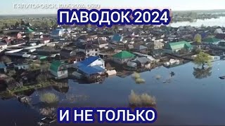 КУРГАН И ТЮМЕНЬ 10 МАЯ ОБСТАНОВКА. ПАВОДОК 2024