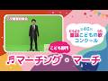 第40回童謡こどもの歌コンクール/マーチング・マーチ/こども部門/二次審査収録会