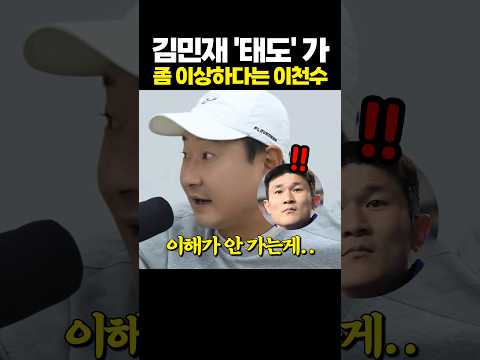 김민재 ‘태도’ 가 이해가 안 간다는 이천수