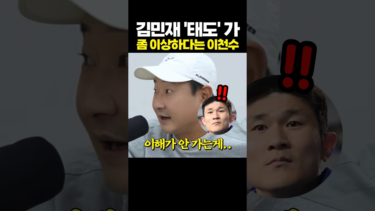 김민재 '태도' 가 이해가 안 간다는 이천수