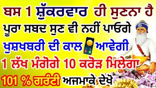 ਅੱਜ ਜਿਸਨੇ ਇਹ ਸ਼ਬਦ ਗ਼ਲਤੀ ਨਾਲ 5 ਮਿੰਟ ਵੀ ਸੁਣ ਲਿਆ ਉਸੇ ਸਮੇਂ ਉਸਦੀ ਹਰ ਇੱਛਾ ਪੂਰੀ ਹੋ ਜਾਵੇਗੀ #gurbani