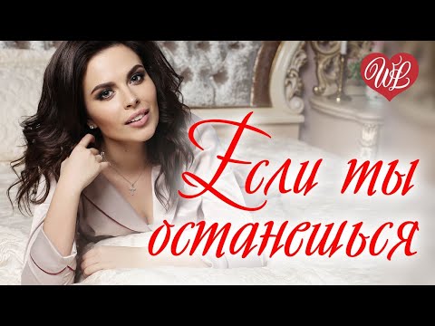 Если Ты Останешься Русская Музыка Wlv New Songs And Russian Music Hits Russische Musik Hits