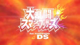 Dairantou Smash Bros 3Ds 大乱闘スマッシュブラザーズ 3Ds Japan Tv Commercial