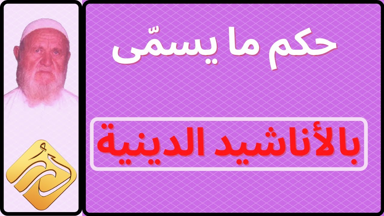 الشيخ الألباني حكم ما يسمى بالأناشيد الدينية