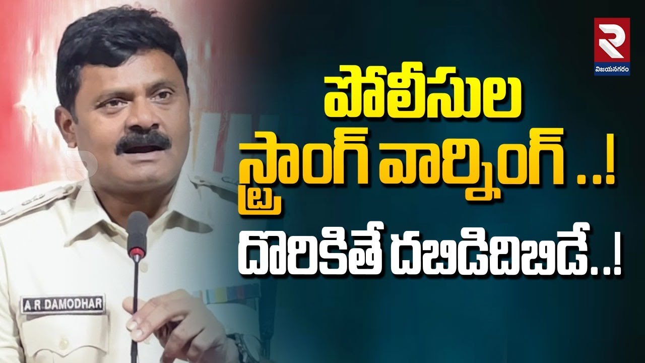 దొరికితే దబిడిదిబిడే..! Strong warning from Vizianagaram Police to the Public..! Latest News | RTV