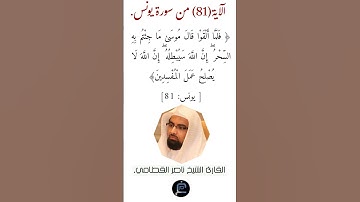 الآية (81)من سورة يونس//القارئ الشيخ ناصر القطامي.