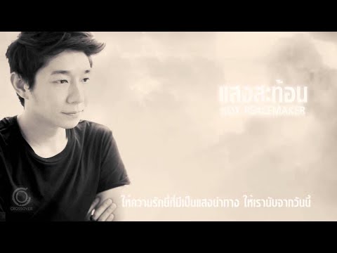 Boy Anuwat - à¹à¸ªà¸‡à¸ªà¸°à¸—à¹‰à¸­à¸™ | Reflection [Official Lyric Video]