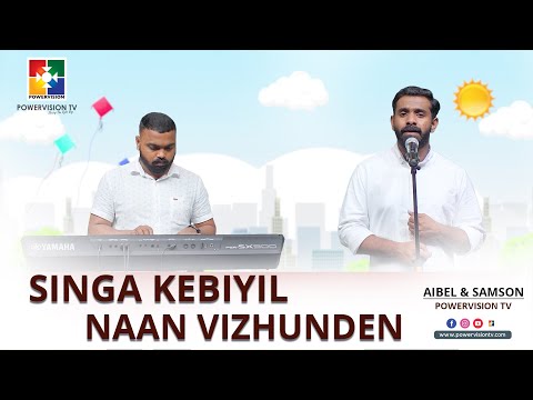 Singa Kebiyil Naan Vizhunden | Aibel | Samson | Kids Song | Powervision Tv