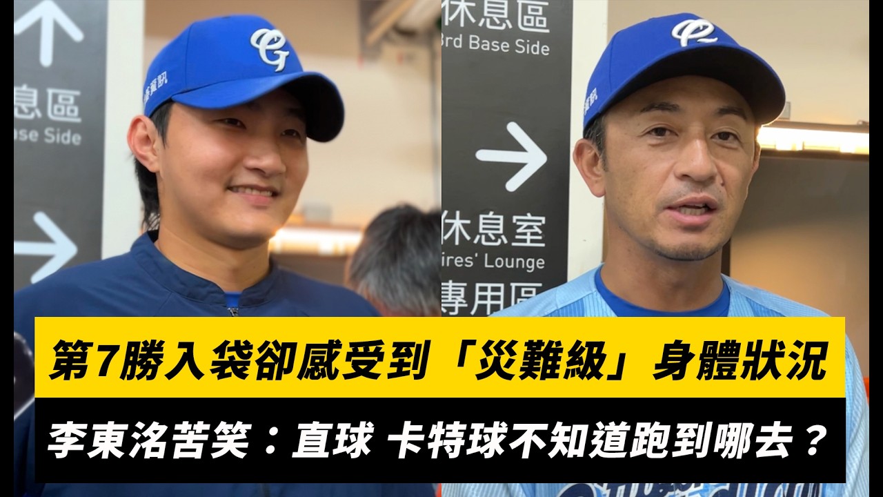 中職/第7勝入袋卻感受到「災難級」身體狀況!李東洺苦笑:直球、卡特球不知道跑到哪去?|NOWNEWS