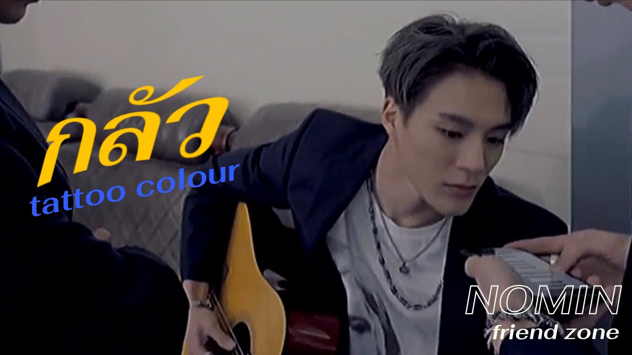 กลัว — Tattoo Colour / opv #nomin