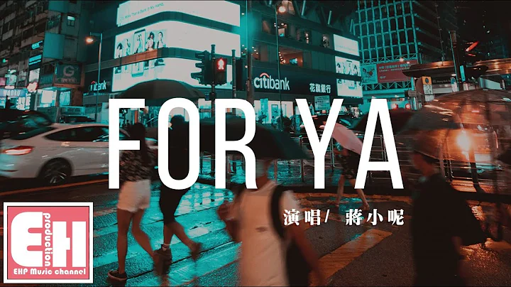 蒋小呢 - for ya『所有美好全部come for ya，我的爱也全部come for ya。』【动态歌词Lyrics】 - 天天要闻