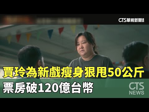 賈玲為新戲瘦身狠甩50公斤 票房破120億台幣｜華視新聞 20240218