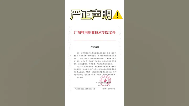 嶺南護理高職男生猥褻女生?廣東嶺南職業技術學院回應 - 天天要聞