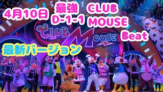 4月10日【TDL】最強D-1-1完全版クラブマウスビート