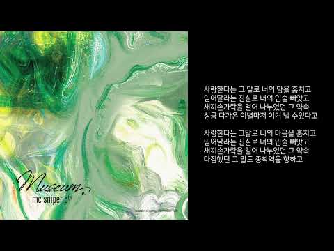 사람의 마음이 이리도 쉽게 변할 줄은 몰랐어 - MC Sniper (MC 스나이퍼) [가사]